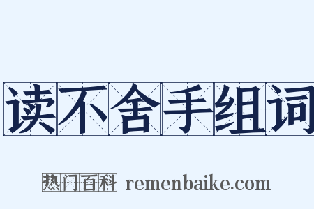 读不舍手组词是什么意思的图片